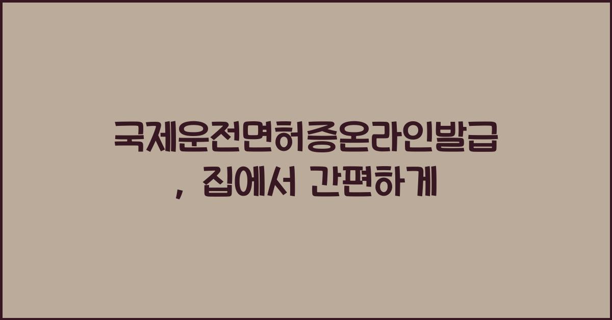 국제운전면허증온라인발급