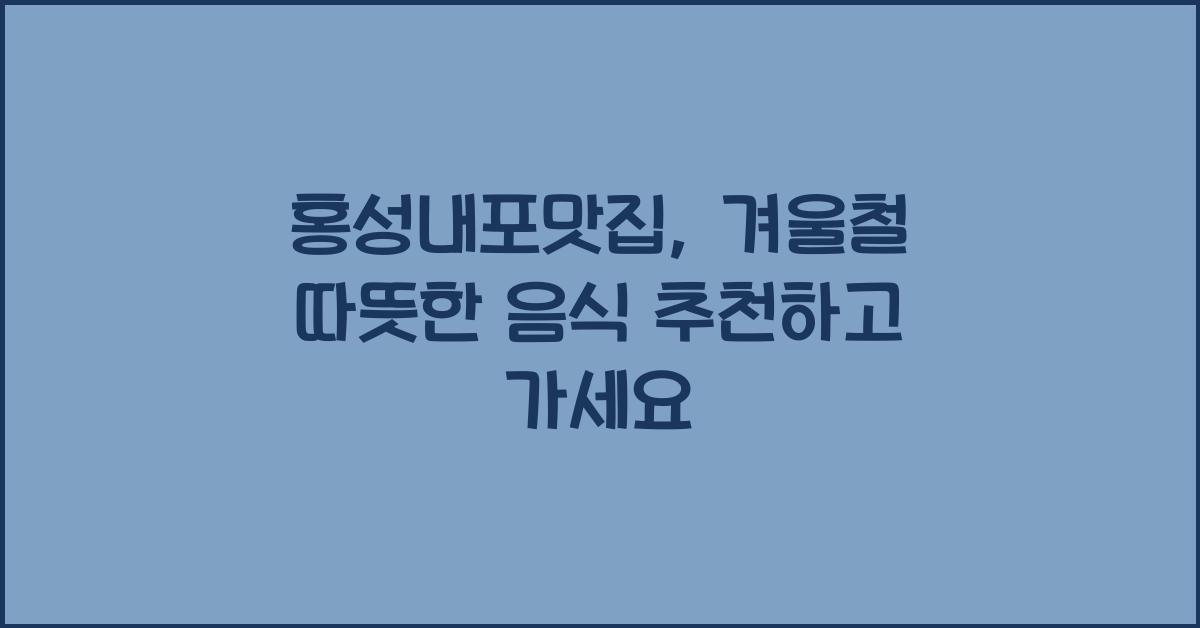 홍성내포맛집