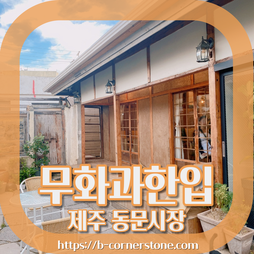 제주 동문시장 주택 구옥개조 북카페 무화과한입