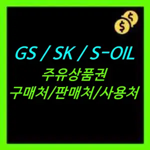 GS, SK, 에스오일 주유상품권 구매/판매/사용처