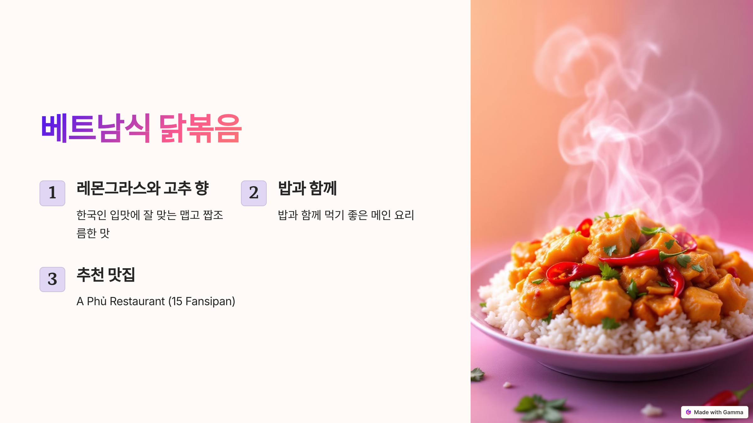 베트남식 닭볶음