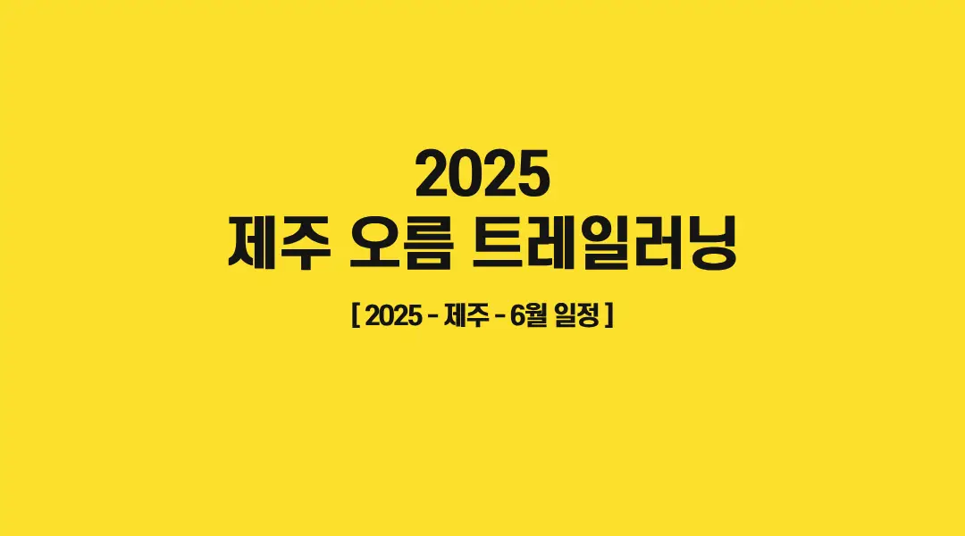 2025-제주오름-트레일러닝-썸네일