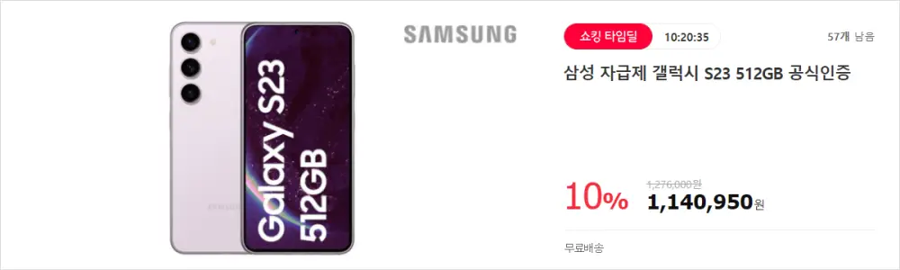 삼성 갤럭시 S23 자급제