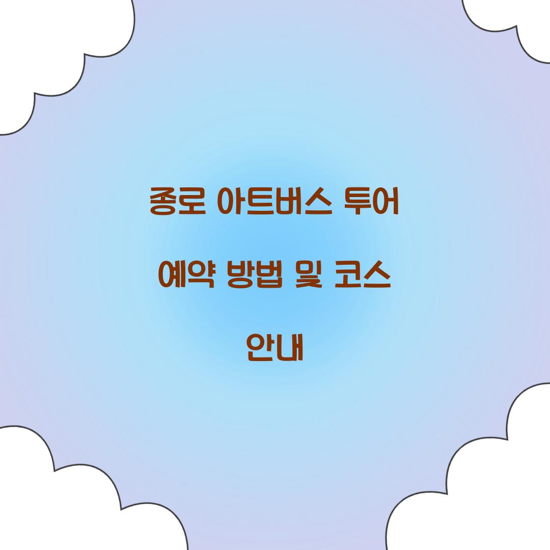 종로 아트버스 투어 예약