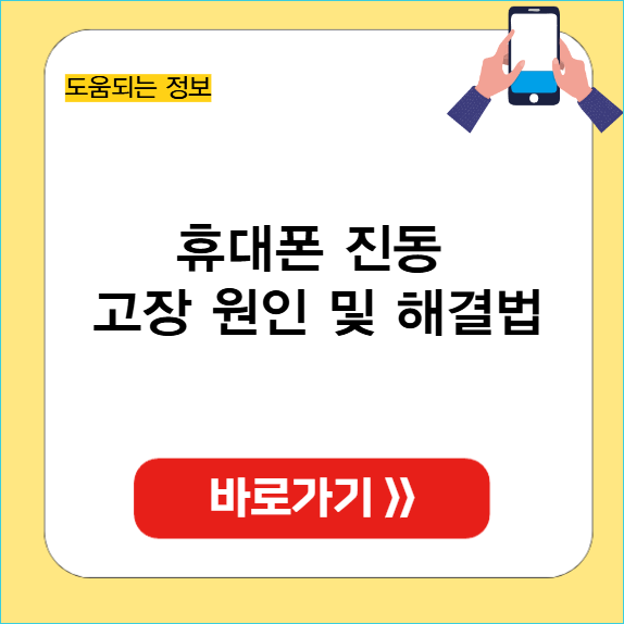 휴대폰 진동 고장 원인 썸네일
