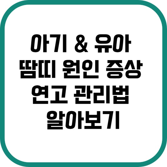 아기 땀띠