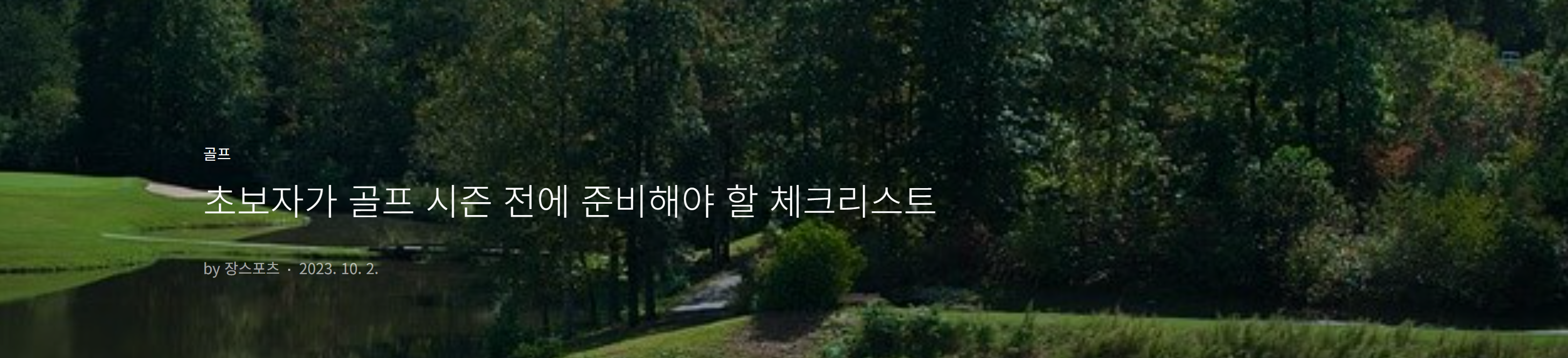 초보자가 골프 시즌 전에 준비해야 할 체크리스트