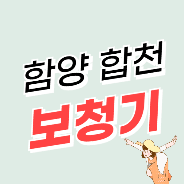 합천/함양 보청기 가격 싼 곳 잘하는 센터 추천 무료상담 정부지원금 할인
