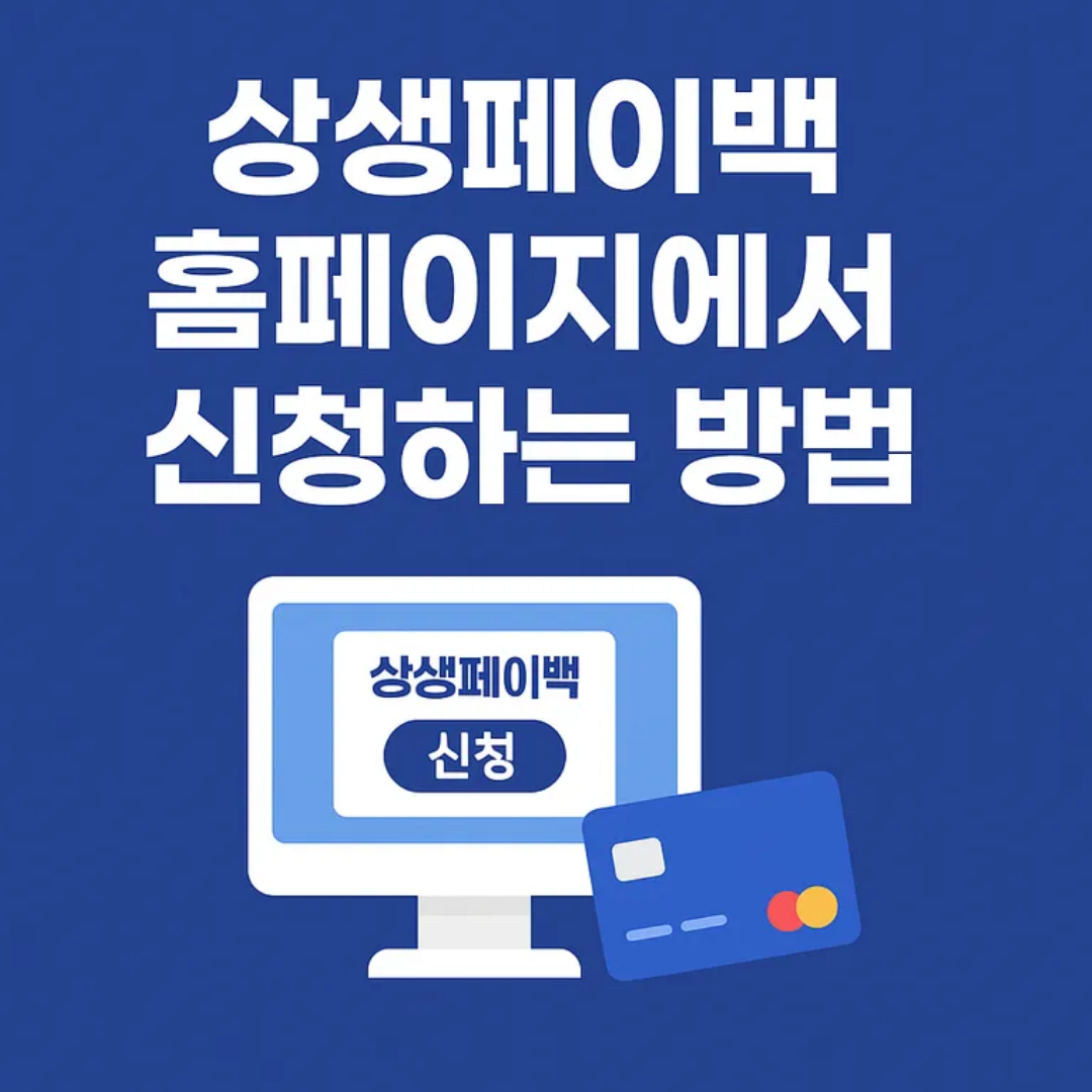 상생페이백 홈페이지 신청 방법