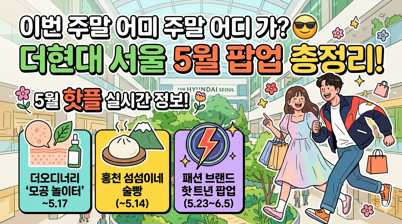 더현대 서울 5월 팝업스토어 총정리 대표 이미지. 이번 주말 어디 가? 컨셉으로 더오디너리 모공놀이터, 홍천 섬섬이네 술빵, 번개표 90주년 팝업 일러스트가 포함된 블로그 썸네일
