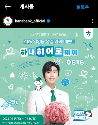 하나은행-임영웅-생일
