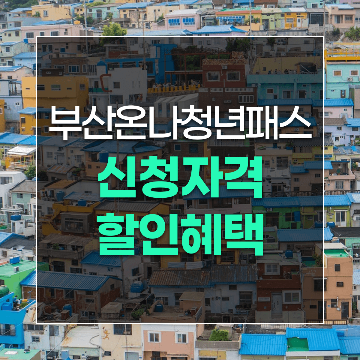 부산온나청년패스 신청자격 할인혜택