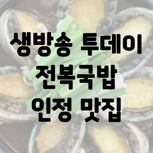 생방송 투데이 전복국밥 인정 맛집