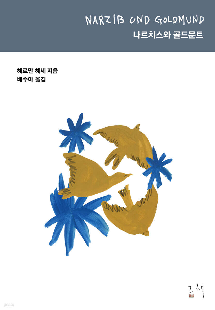 헤르만 헤세 나르치스와 골드문트