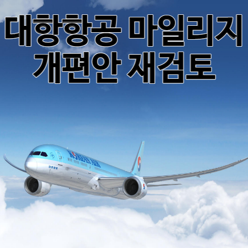 대한항공 마일리지
