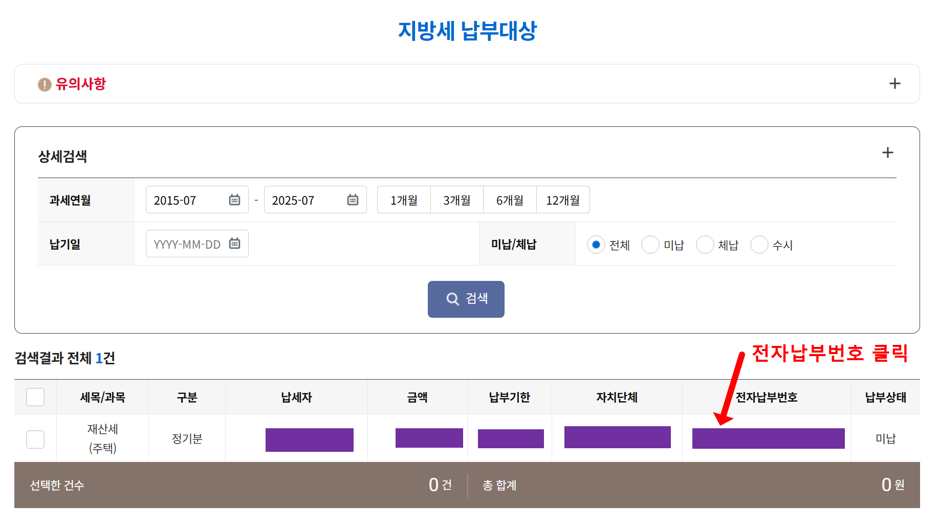 지방세 납부 대상 조회
