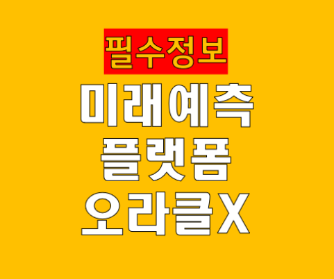 미래예측 플랫폼 OracleX