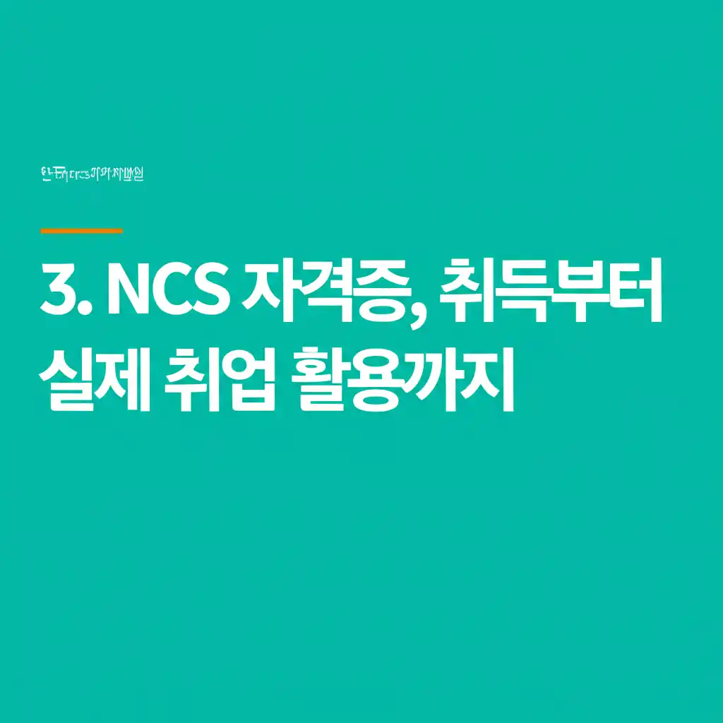 한국ncs자격개발원 NCS 자격증 취득부터 실제 취업 활용까지의 과정을 보여주는 이미지.