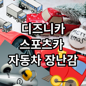 디즈니카 카즈토미카 자동차 스포츠카 레이싱 장난감 라이트닝 맥퀸