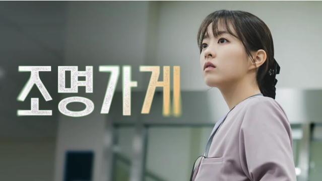 디즈니플러스 조명가게 소개 무료보기