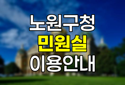 노원구청 민원실 이용 핵심 정보