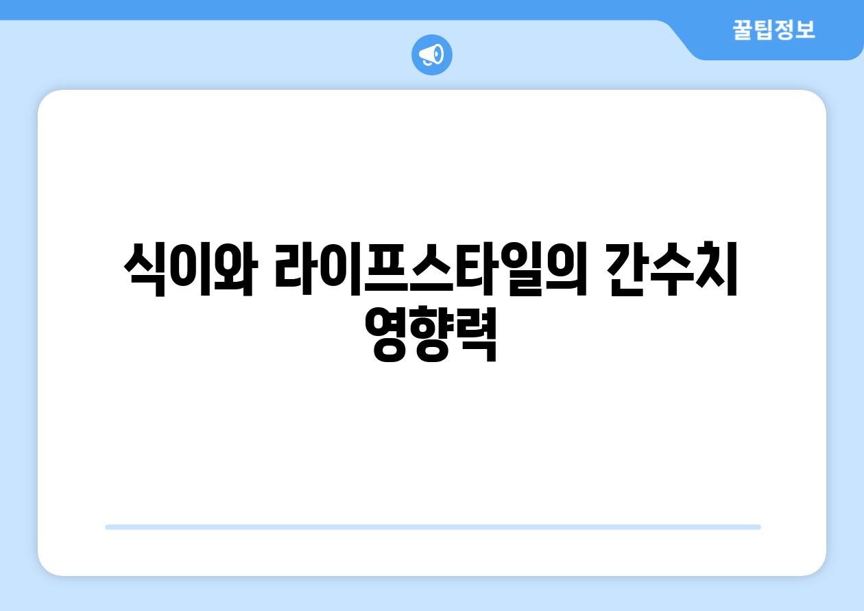 식이와 라이프스타일의 간수치 영향력
