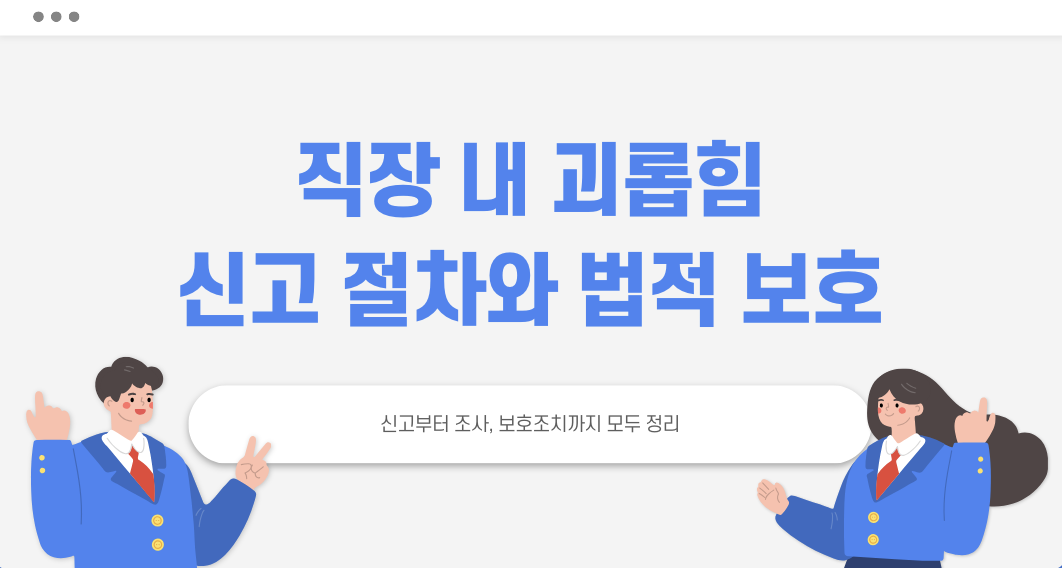 직장 내 괴롭힘 신고 절차와 법적 보호 타이틀