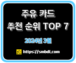 주유 카드 추천 BEST 7