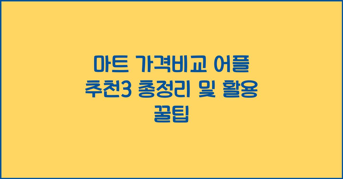 마트 가격비교 어플 추천3