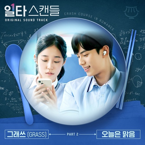 오늘은 맑음 그래쓰 노래 뮤비 가사 곡정보 일타 스캔들 OST Part.2