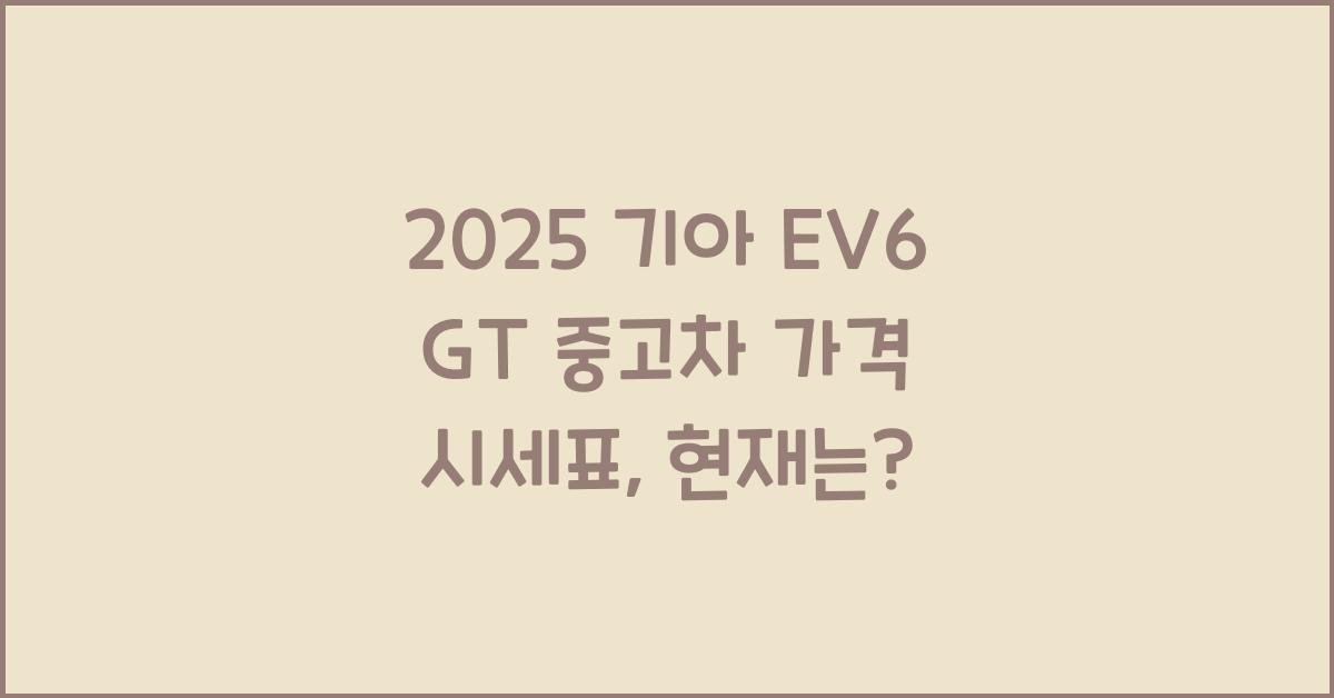 2025 기아 EV6 GT 중고차 가격 시세표
