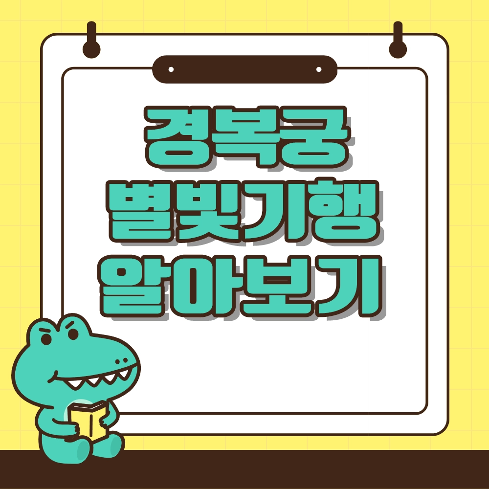 2025 경복궁 별빛야행