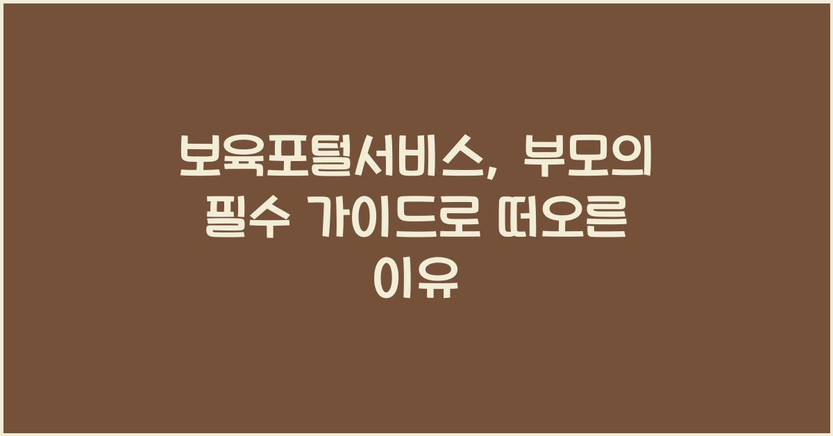 보육포털서비스