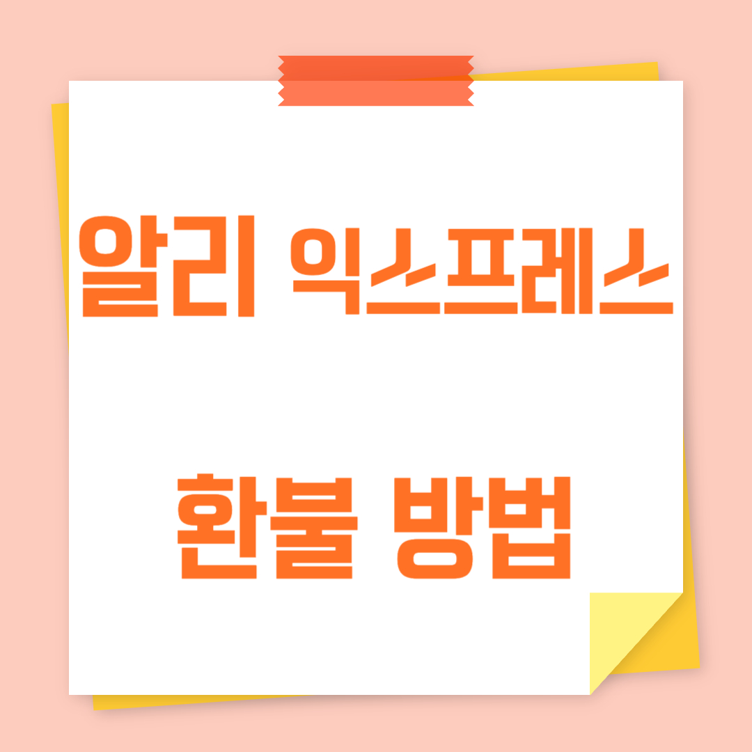 알리 환불 방법