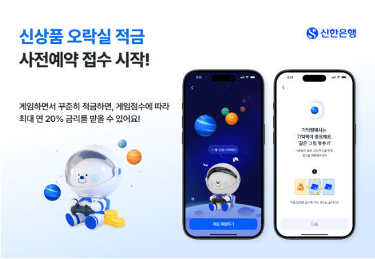 신한은행 오락실적금