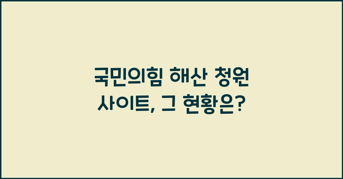 국민의힘 해산 청원 사이트