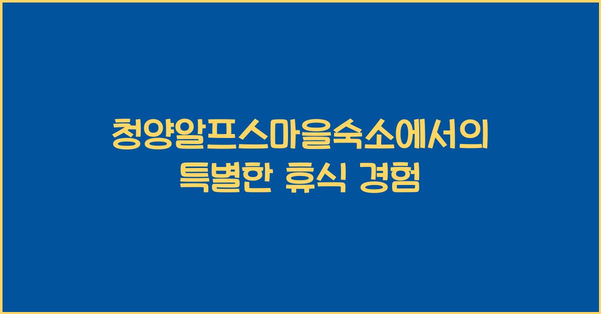 청양알프스마을숙소