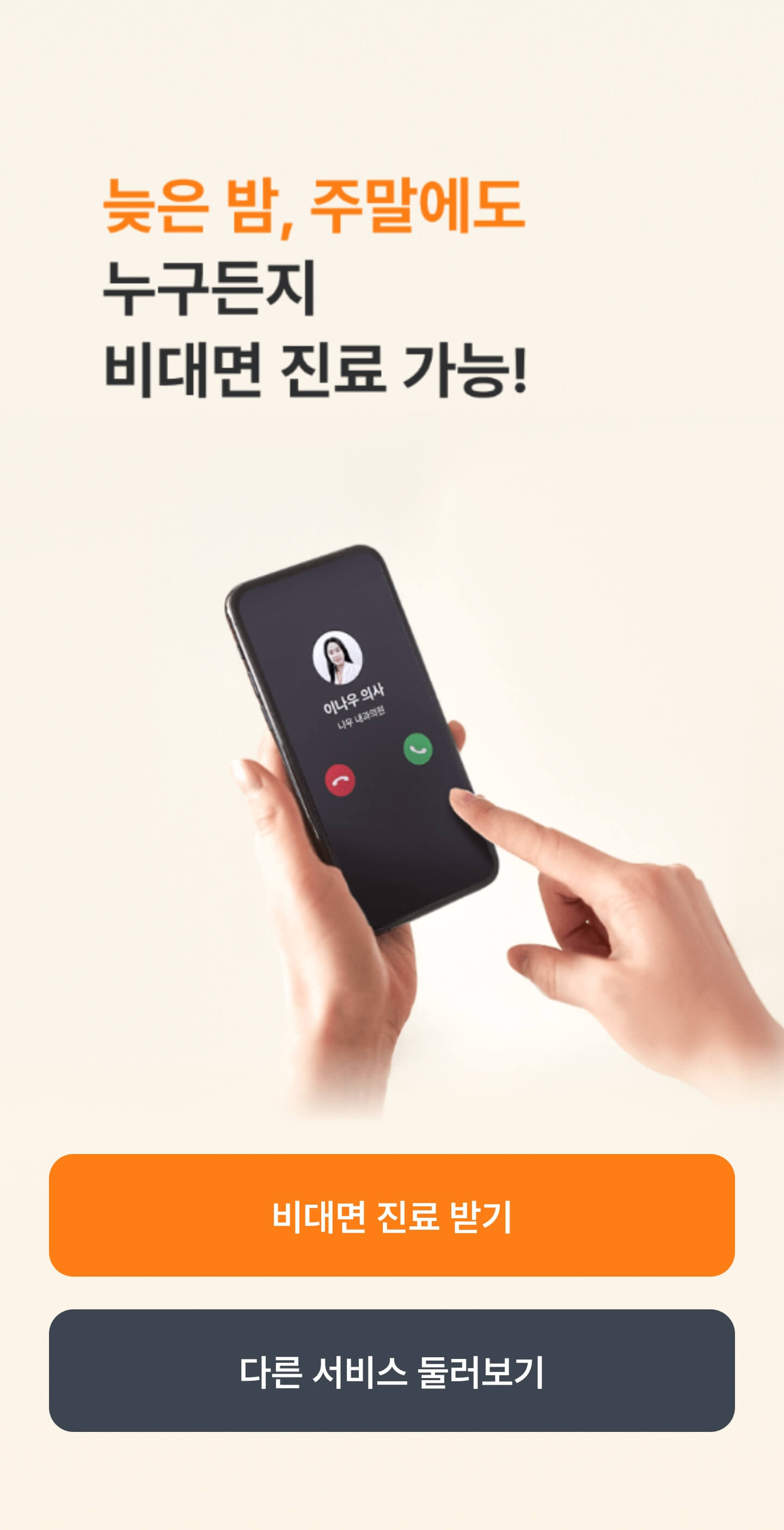 비대면 진료 어플 앱 화면