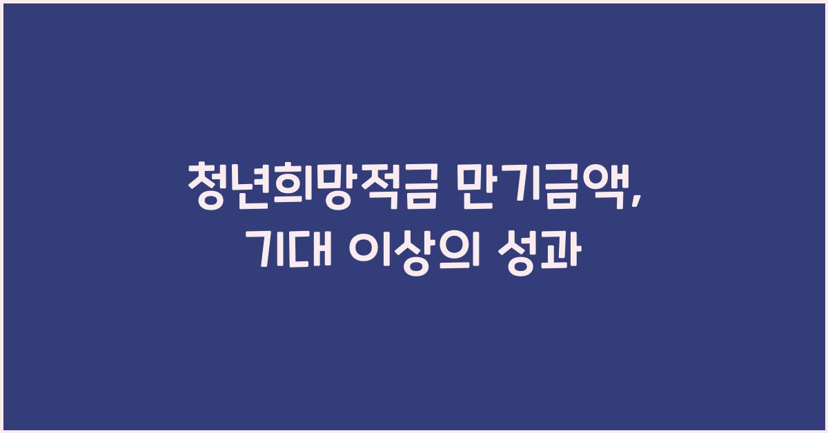 청년희망적금 만기금액
