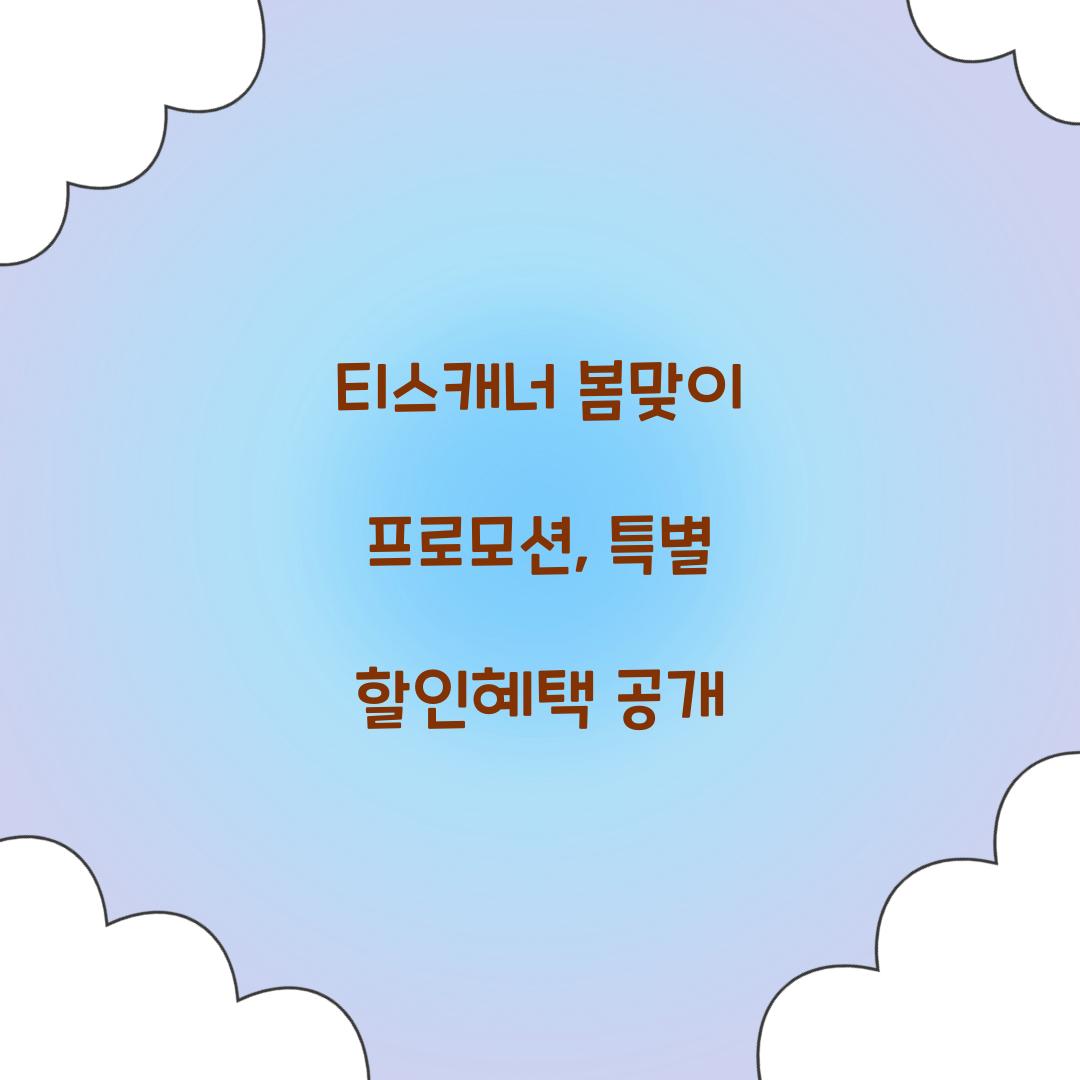 티스캐너 봄맞이 프로모션