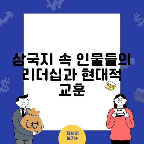 삼국지 속 인물들의 리더십과 현대적 교훈