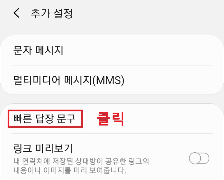 빠른 답장 문구 클릭함