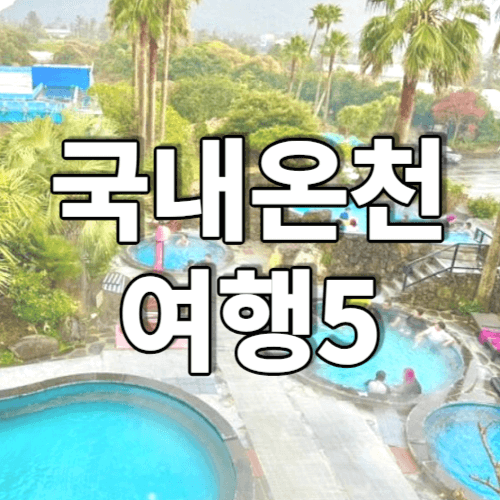 국내온천여행