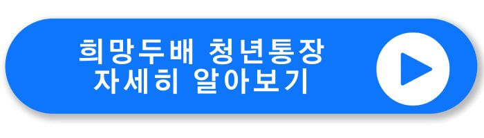 희망두배 청년통장 자세히 알아보기