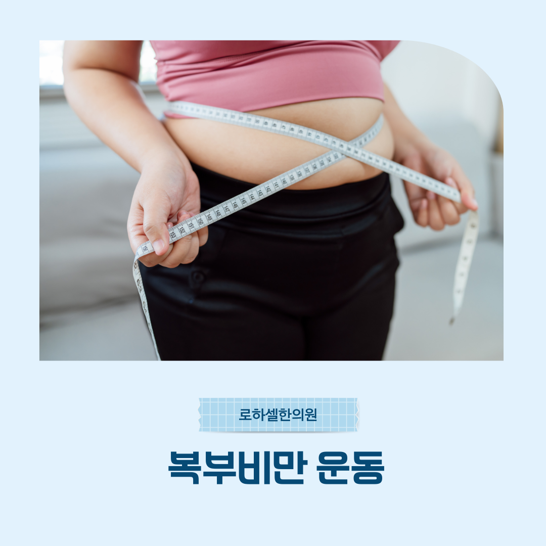 복부비만 운동 하루 10분 루틴 부터 시작해보세요