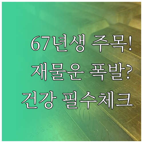 1967년 정미생 2월 행운 높이는 ..