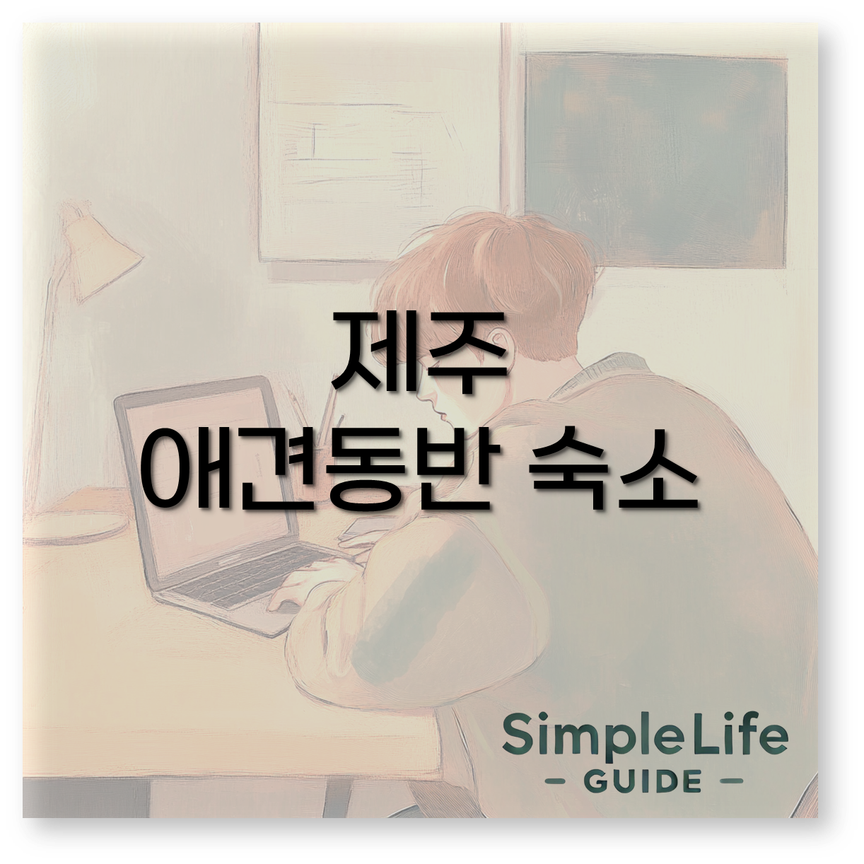 제주 애견동반 숙소