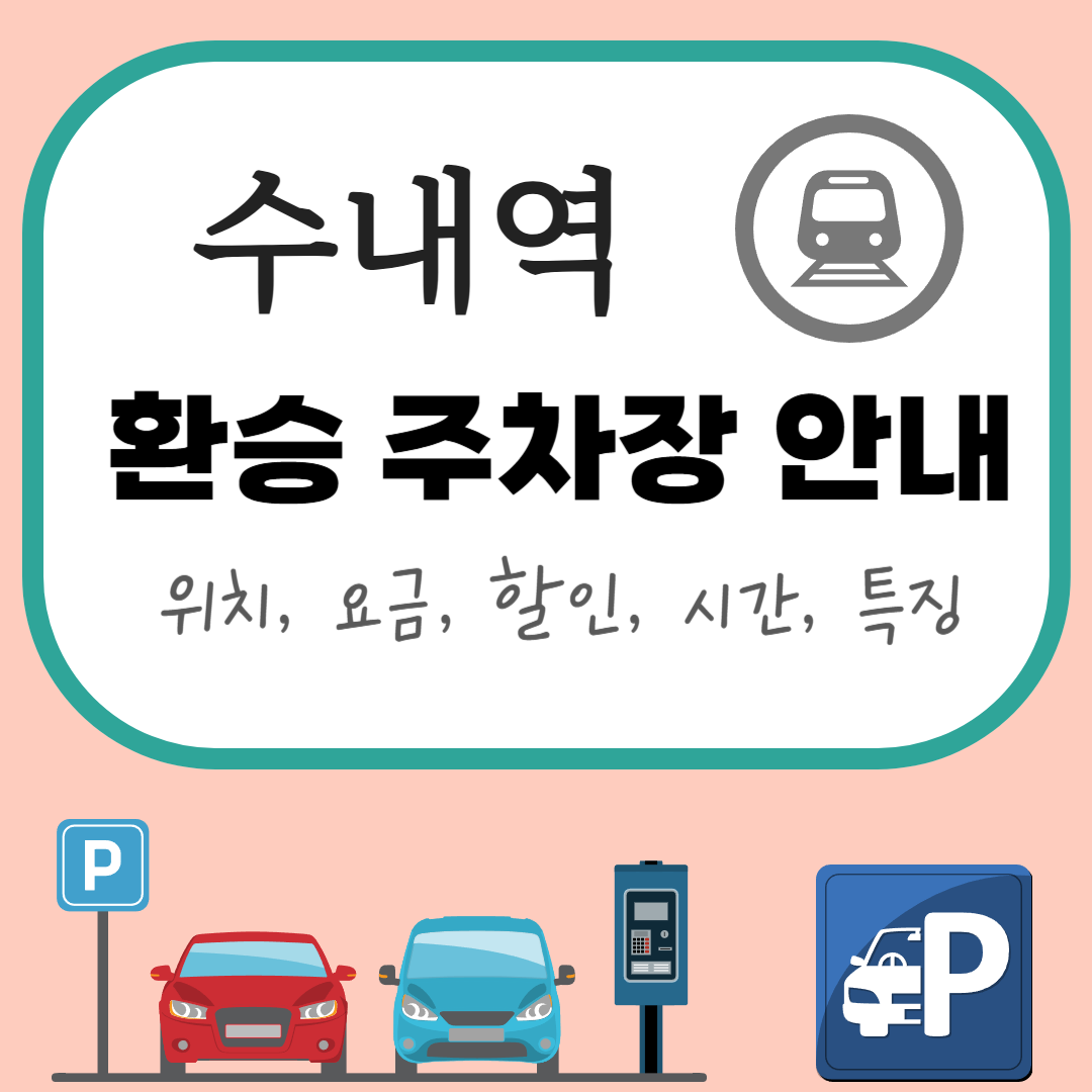 수내역 환승주차장
