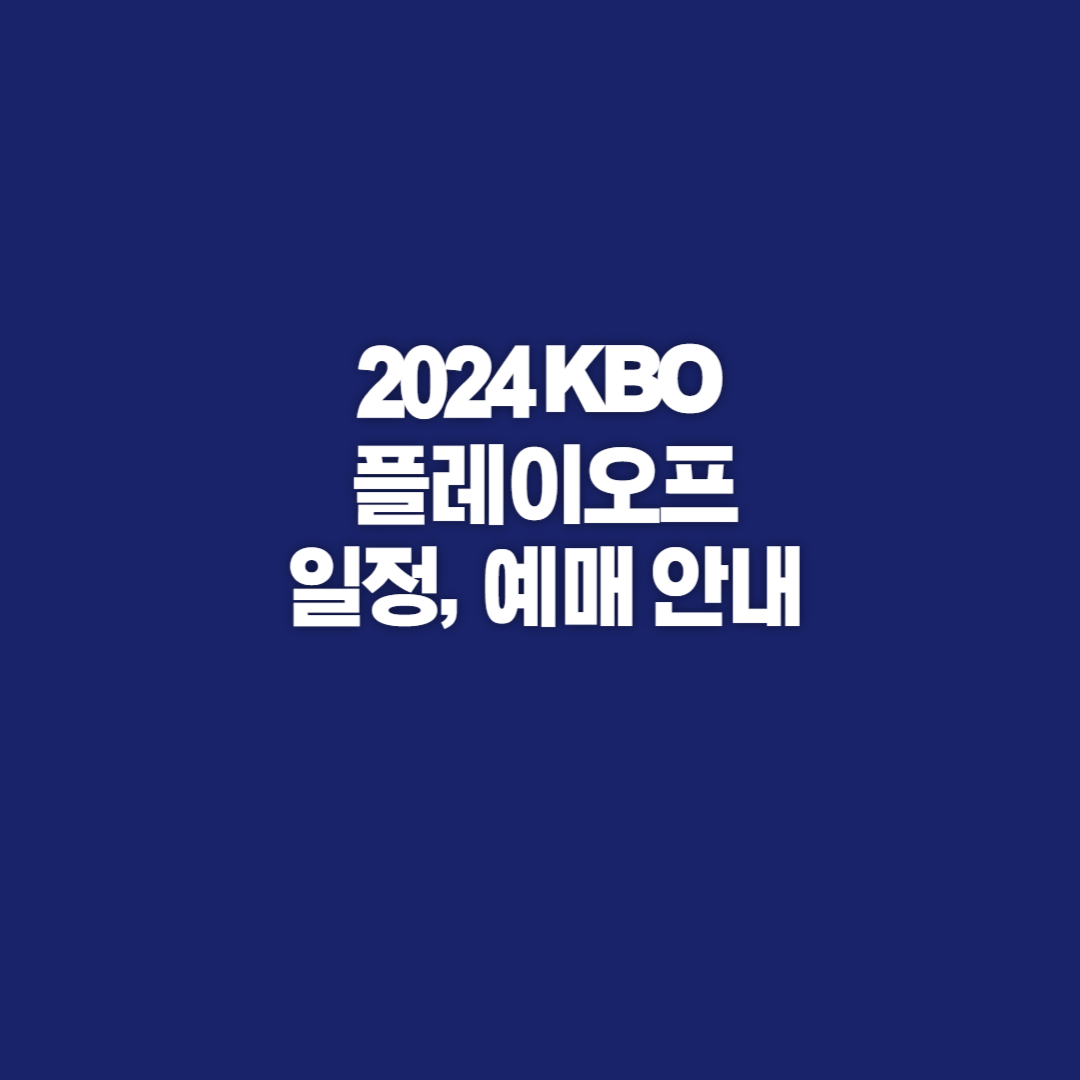 플레이오프, 플레이오프 일정, 플레이오프 삼성, 플레이오프 LG, 플레이오프 예매, 플레이오프 티켓 예매, 플레이오프 야구, 플레이오프 좌석, 플레이오프 티켓가격