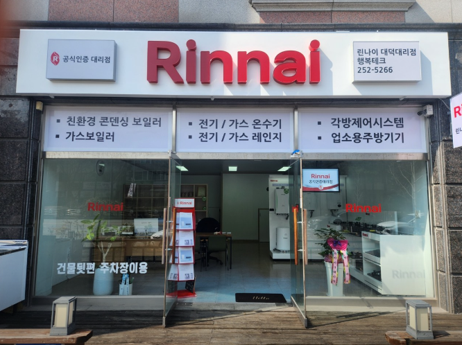 린나이 대덕대리점